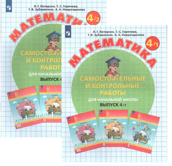 Математика 4 класс. Самостоятельные и контрольные работы. Комплект в 2 ...