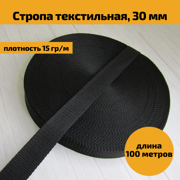 Стропа Ременная Текстильная - ширина 30 мм, длина 100 м, цвет черный ...