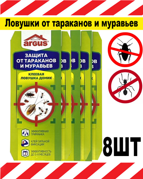 Ловушка для тараканов Argus Комплект 8 шт - купить с доставкой по ...