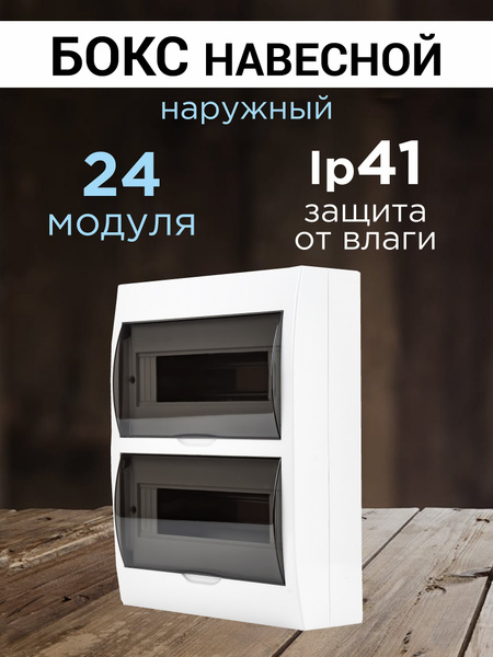 Бокс/щит распределительный ЩРН для автоматов пластиковый (24 модуля ...