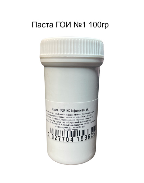 Паста ГОИ (твердая в баночке 100 гр) №1 - купить с доставкой по ...
