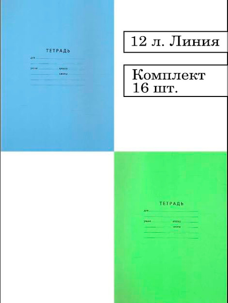 Тетрадь 12 листов "Отличная". Комплект 16 штук (формат А5, в линейку ...