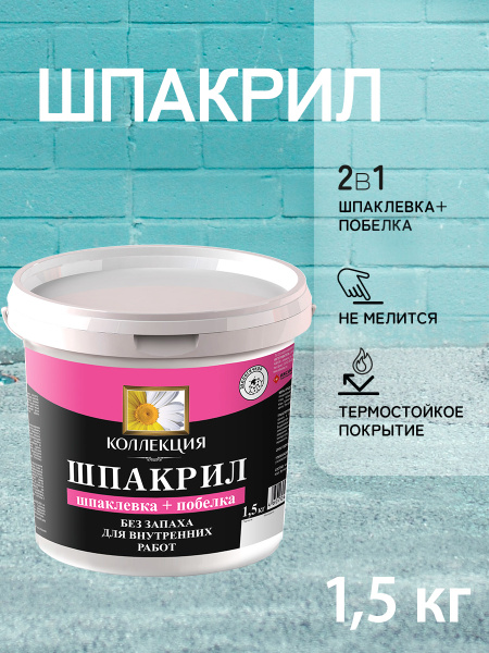 Шпакрил / шпаклевка + побелка / КОЛЛЕКЦИЯ 1,5 кг. купить по низкой цене ...