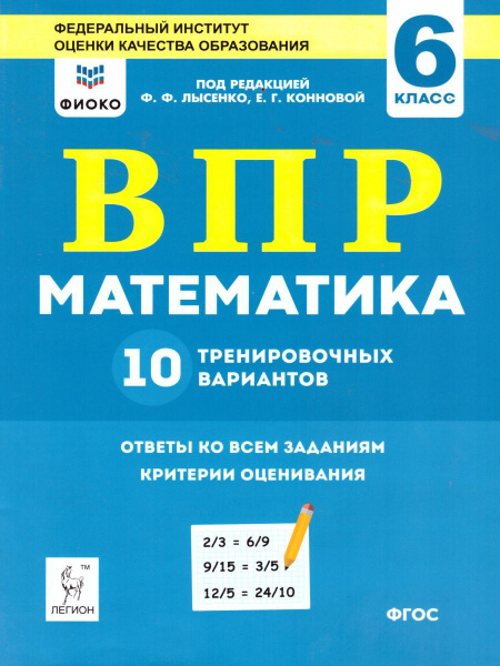 Математика. ВПР. 6-й класс. 10 тренировочных вариантов | Коннова Елена ...