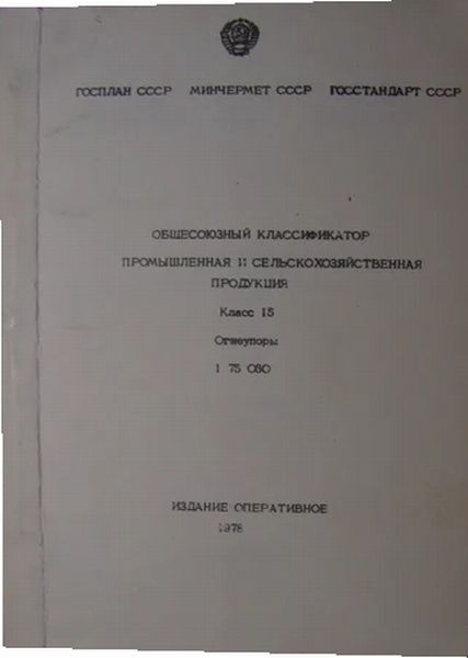 Общесоюзный классификатор. Промышленная и сельскохозяйственная ...