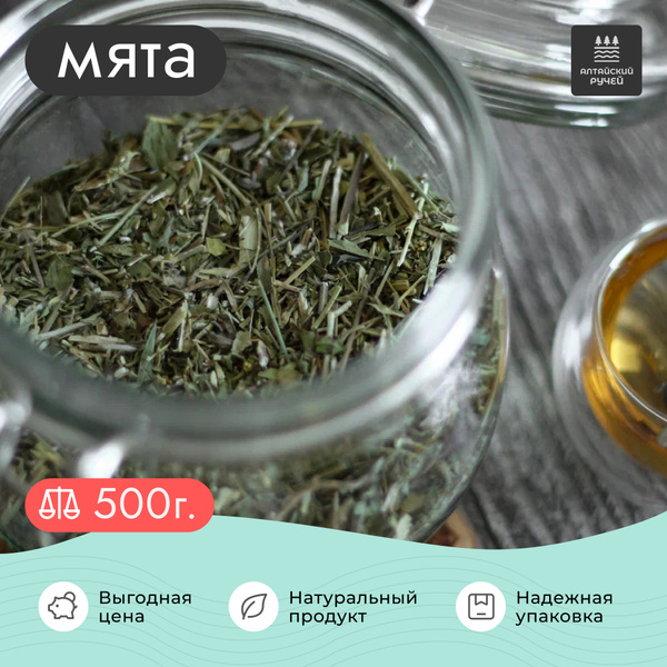 Мята сушеная лист , 500 грамм / Высший сорт / Мята перечная / Мята ...