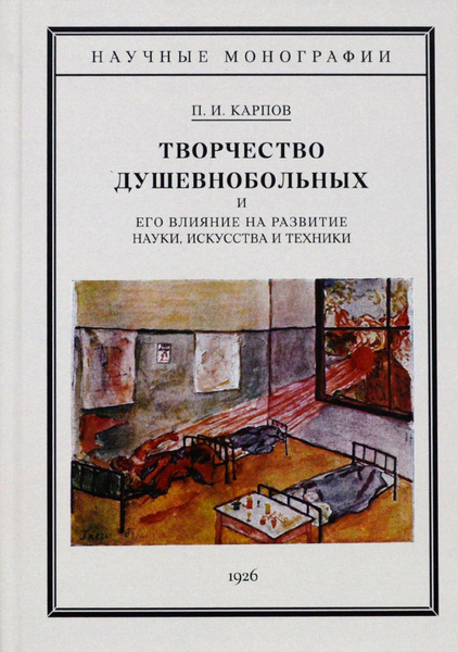 Творчество душевнобольных и его влияние на развитие науки, искусства и ...