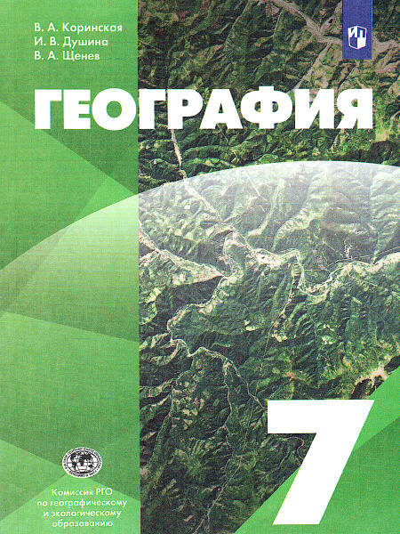 География 7 класс. Учебник. УМК "Классическая география (5-9)". ФГОС ...