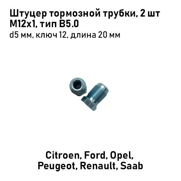 Штуцер тормозной трубки М12х1 ,d5мм тип B5.0, Citroen, Ford, Opel ...