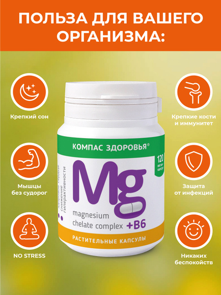 Магний + В6 Витаминный комплекс, 120 капсул Компас Здоровья - купить с ...