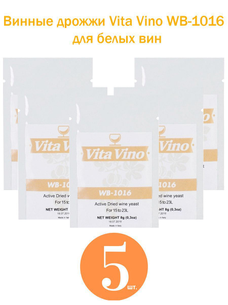 Винные дрожжи Vita Vino WB-1016, 8 гр (Дрожжи для винограда/слив/ягод ...