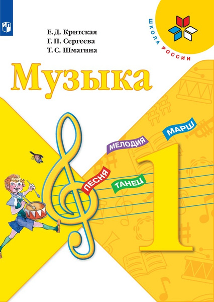 Критская Е.Д., Сергеева Г.П. Музыка. 1 класс. Учебник | Критская Е Д ...