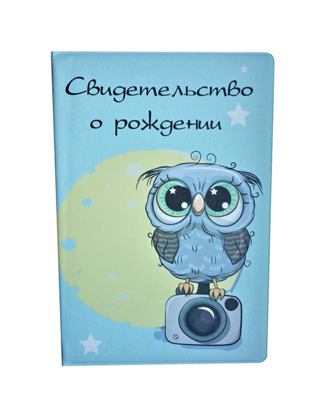 Обложка для Свидетельства о рождении "Фотограф" (под новый формат ...