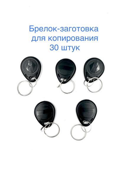 Брелок-заготовка ключа домофона черный для копирования бесконтактных ...