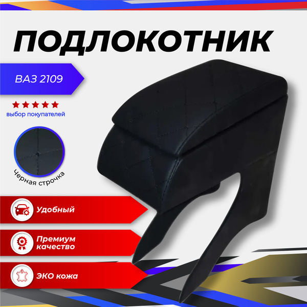 Подлокотник для автомобиля для LADA (ВАЗ) 2109, 21099 - купить по ...