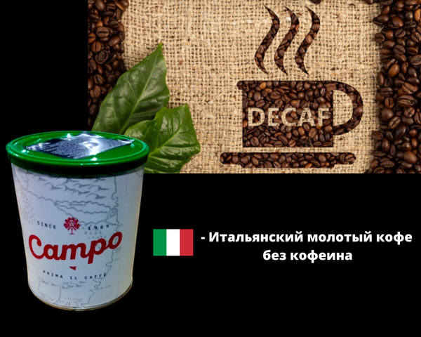 CAFE NOIR Кофе эспрессо молотый Campo DEKAF БЕЗ КОФЕИНА/ 250 gr ...