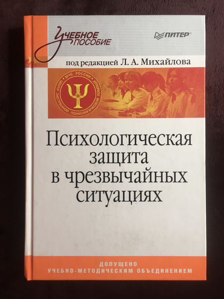 Психологическая защита в чрезвычайных ситуациях. Михайлов В.А. - купить ...