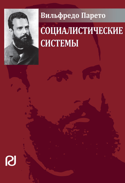 Социалистические системы | Парето Вильфредо - купить с доставкой по ...
