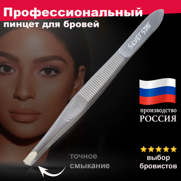 Пинцет для бровей профессиональный - купить с доставкой по выгодным ...