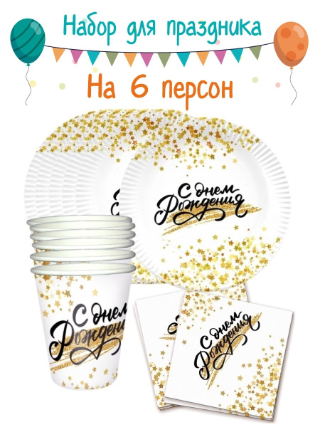 Посуда одноразовая для праздника "С Днем Рождения" на 6 персон. Набор ...