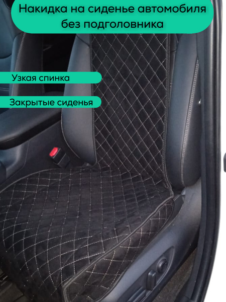 AS Автомобильный чехол на Сиденье водительское, Алькантара, 1 шт ...