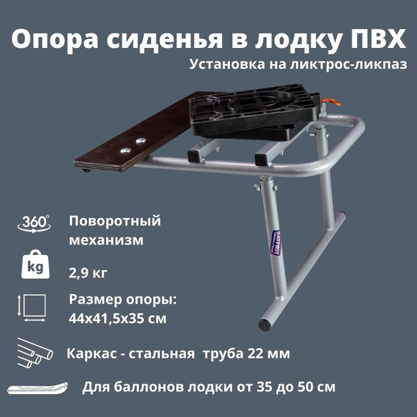 Опора сиденья поворотная в лодку ПВХ Патриот 1011004 (ликтрос-ликпаз ...