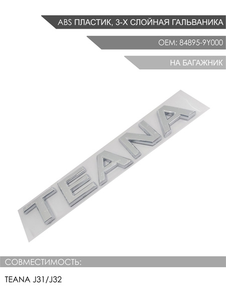 Надпись (эмблема) на багажник TEANA для Ниссан Теана J31/J32 OEM: 84895 ...