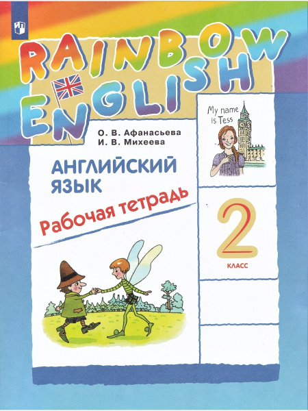 Английский язык. Rainbow English. 2 класс. Рабочая тетрадь | Афанасьева ...