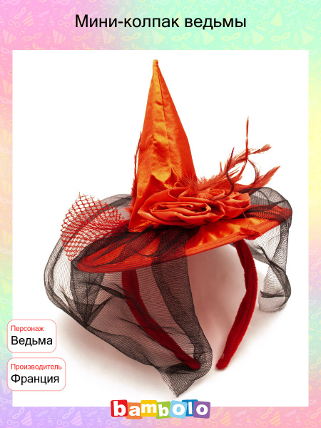 Мини-колпак ведьмы (12507) - купить по доступным ценам в интернет ...