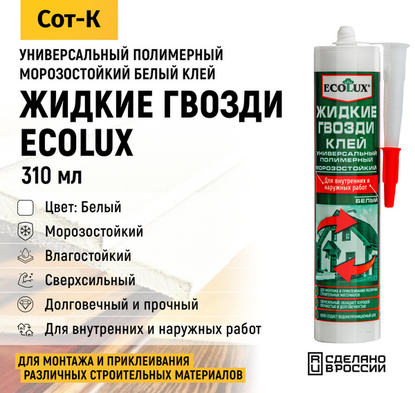 Жидкие гвозди Ecolux клей универсальный полимерный морозостойкий для ...