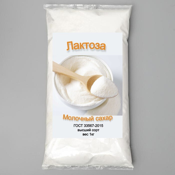 Лактоза пищевая (молочный сахар) 1 кг - купить с доставкой по выгодным ...