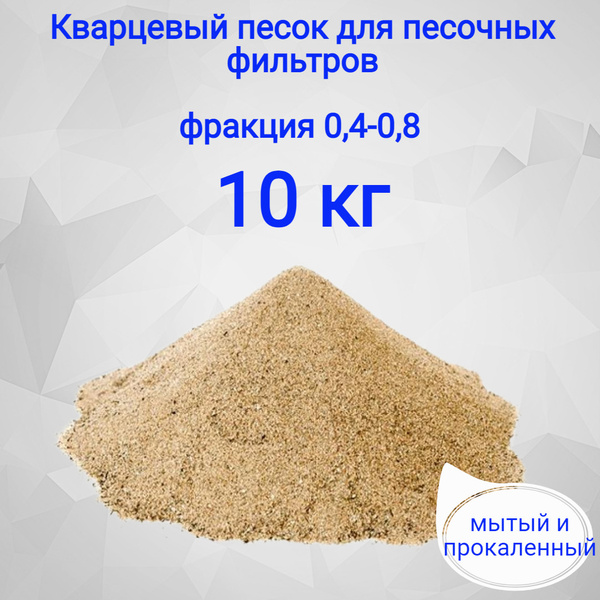 Песок кварцевый для песочного фильтра насоса бассейна 10 кг купить по ...