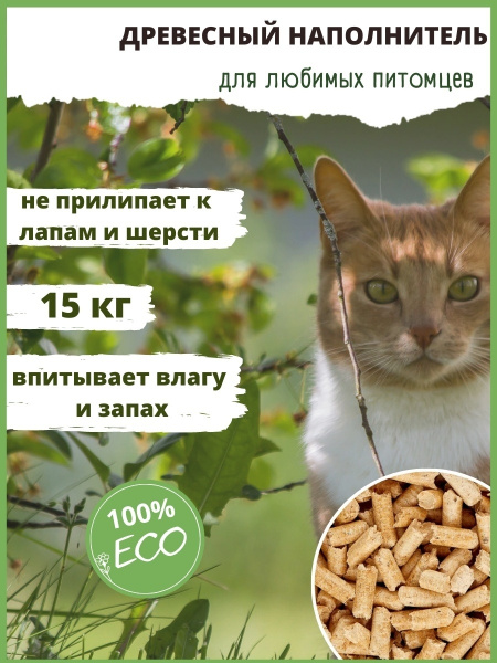 Древесный наполнитель для кошачьих туалетов 15 кг 45 литров в одном ...