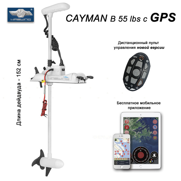 Электромотор Лодочный Haswing Cayman B 55 12В lbs Якорь -152 с GPS, с ...