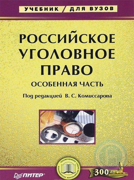 Учебник под ред иногамова хегай. Иногамова Хегай уголовное право. Иногамова Хегай уголовное