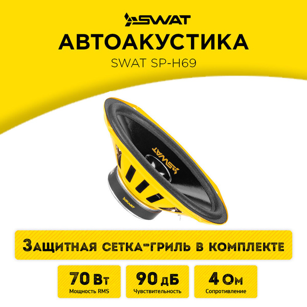 Автоакустика SWAT SP-H69 / динамики в автомобиль 15х23 см / сетки для ...