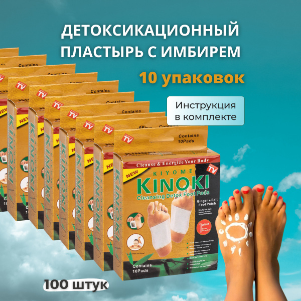 Пластырь для выведения токсинов для стоп, KINOKI DETOX имбирь и соль ...