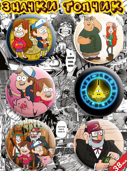 Значки "Гравити фолз Gravity Falls" - купить с доставкой по выгодным ...