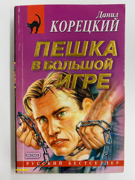 Пешка в большой игре | Корецкий Данил Аркадьевич купить на OZON по ...