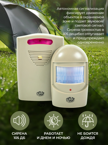 Сигнализация автономная кемпинговая Camping World Cyclop купить на OZON ...