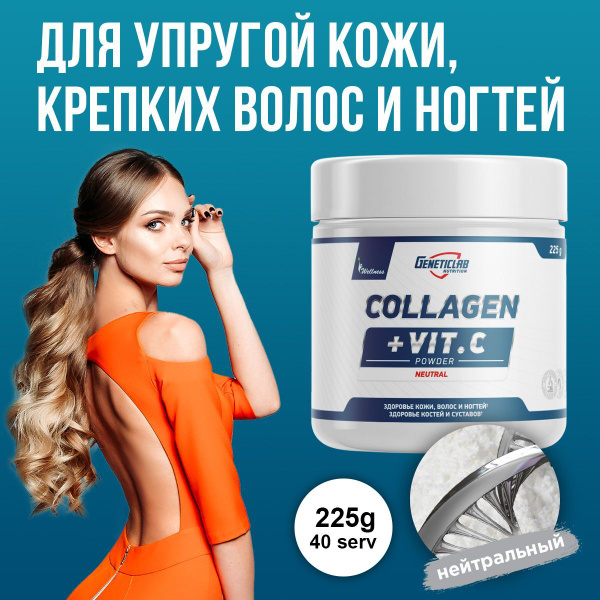 Коллаген с витамином С Geneticlab Nutrition 225 грамм нейтральный без ...
