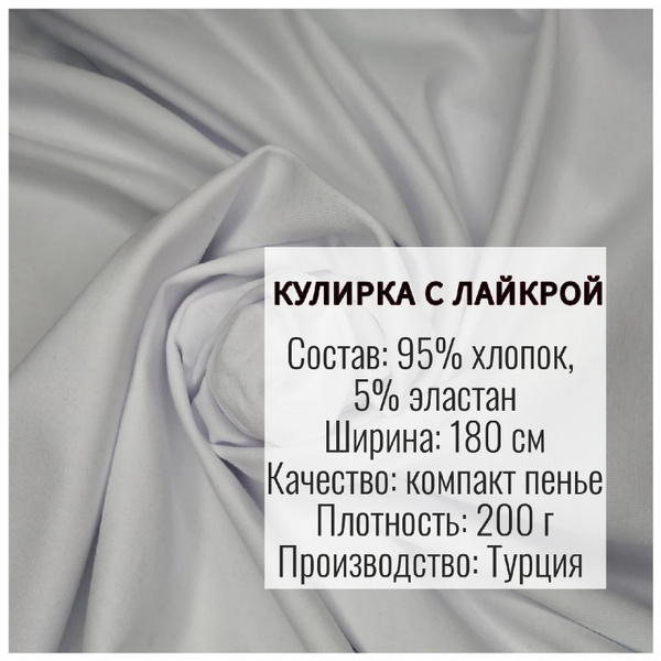 Кулирка белая с лайкрой 1 м*180 см - купить с доставкой по выгодным ...