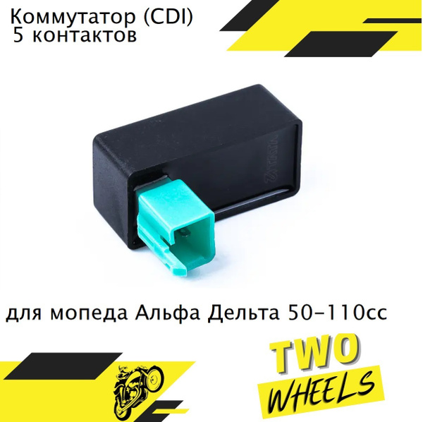 Коммутатор 5 контактов (блок управления двигателем CDI) для мопеда типа ...