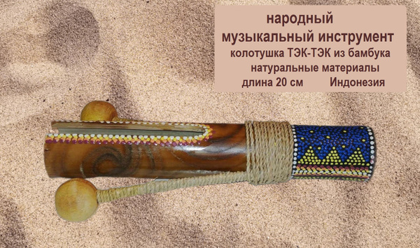 Перкуссия народный ударный музыкальный инструмент колотушка маракас ...