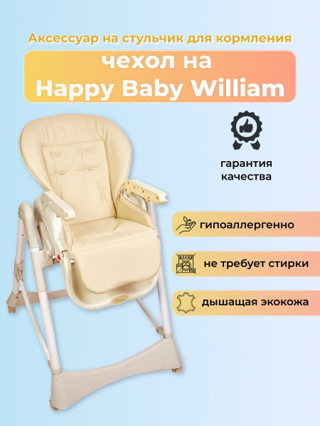 Выкройка чехла на стульчик happy baby william