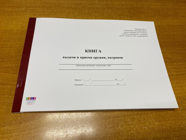 Книга приема и выдачи оружия и патронов, форма 61, 50 листов (100 стр ...