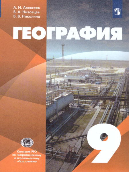 География 9 класс. Учебник. УМК "Классическая география (5-9 ...