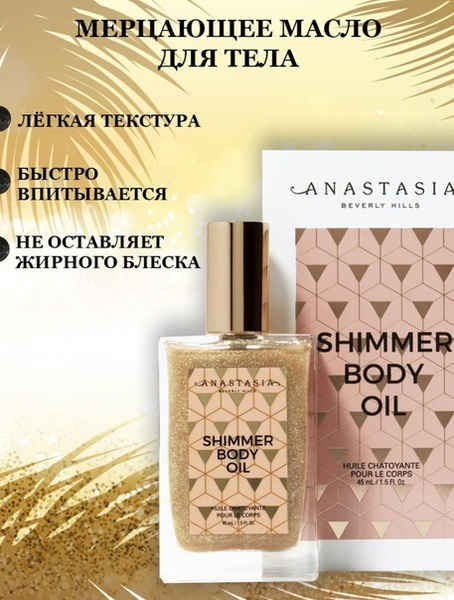 HJ тело, Мерцающее масло для тела, шиммер для тело, масло для тела ...