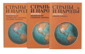 Страны и народы. Америка (комплект из 3 книг) - купить с доставкой по ...