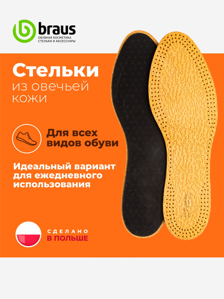 Braus Стельки для обуви 2 шт - купить с доставкой по выгодным ценам в ...